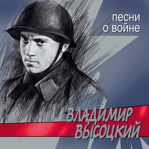 Владимир Высоцкий — Он не вернулся из боя